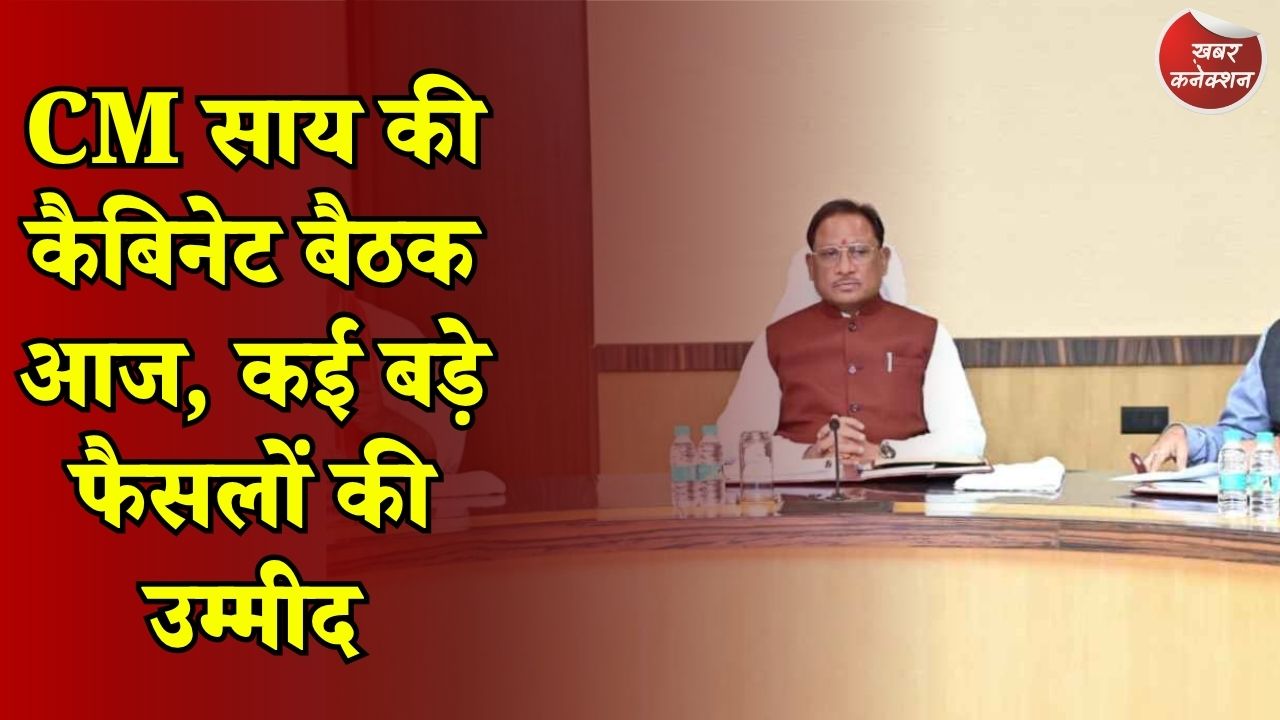 CG News: छत्तीसगढ़ कैबिनेट में विकास और जनहित के मुद्दों पर होगी चर्चा