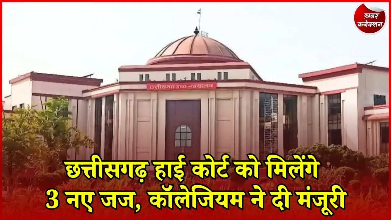 CG News: छत्तीसगढ़ हाई कोर्ट में 3 नए जजों की नियुक्ति का रास्ता साफ, कॉलेजियम की मंजूरी