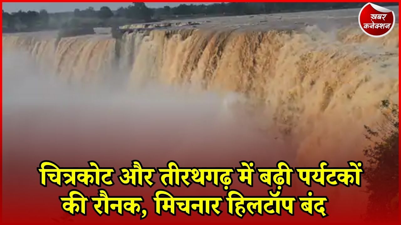 CG News: मानसून में बस्तर के झरनें बने पर्यटन स्थल,  चित्रकोट-तीरथगढ़ में उमड़ी भीड़