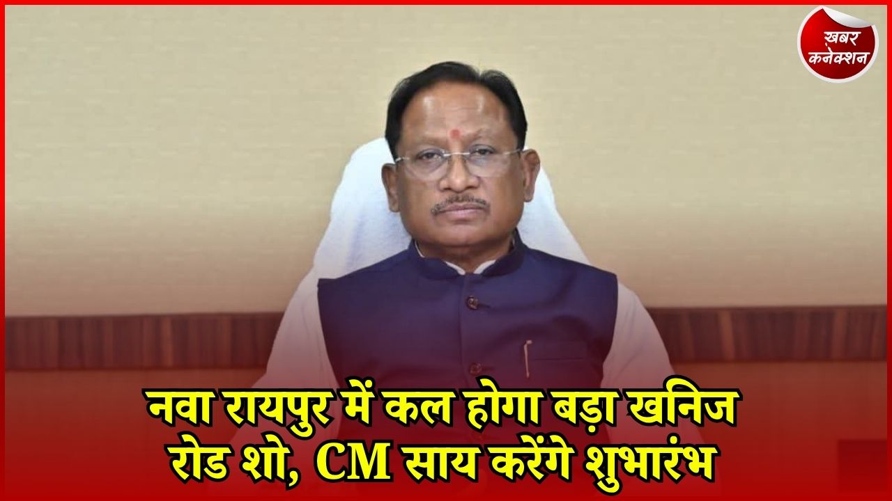 CG News: क्रिटिकल मिनरल्स की नीलामी को लेकर नवा रायपुर में रोड शो, CM साय की मौजूदगी में होंगे कई बड़े ऐलान