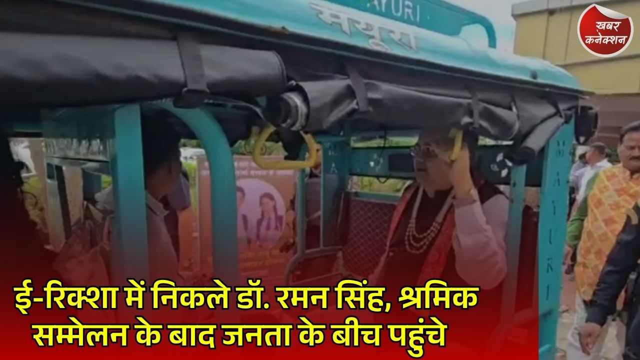 CG News: राजनांदगांव में ई-रिक्शा की सवारी करते दिखे विधानसभा अध्यक्ष डॉ. रमन सिंह