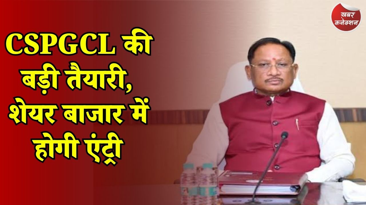 CG News: छत्तीसगढ़ पावर जनरेशन कंपनी की लिस्टिंग से बढ़ेगा ऊर्जा क्षेत्र में निवेश