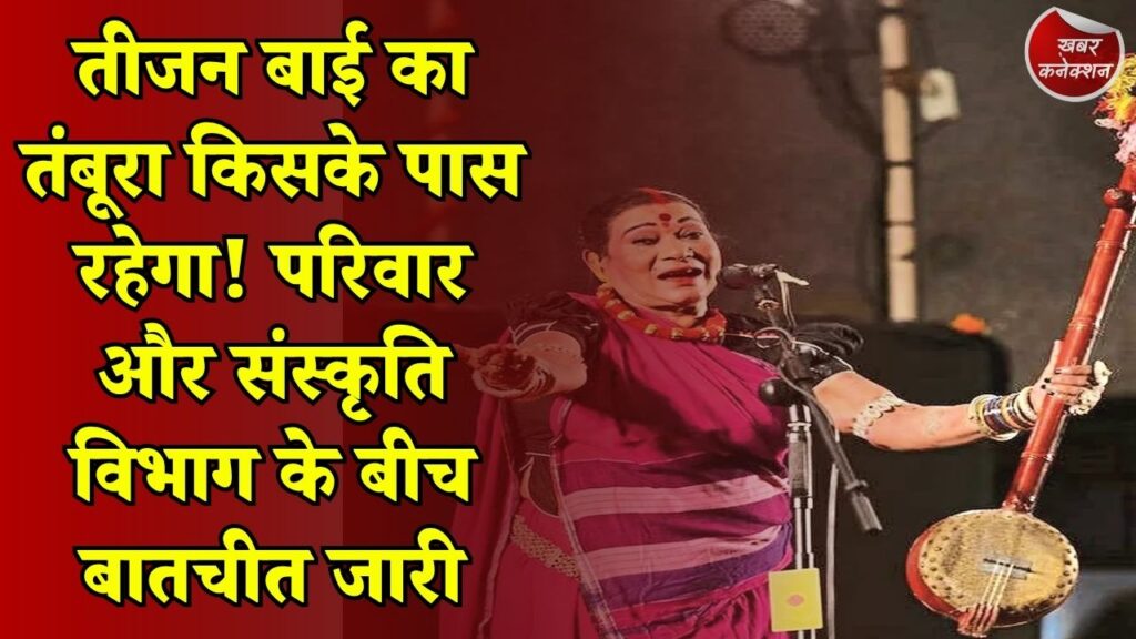 CG News: तीजन बाई की कला विरासत पर सवाल, परिवार ने तंबूरा देने से किया इनकार, संस्कृति विभाग को अब भी उम्मीद