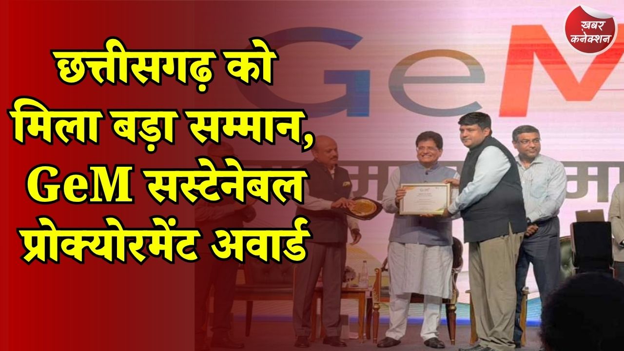 CG News: GeM अवॉर्ड से सम्मानित हुआ छत्तीसगढ़, सरकारी खरीदी में 130 करोड़ की बचत