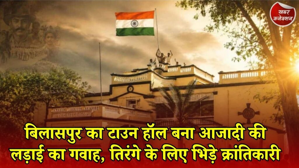 CG News: 1942 में बिलासपुर में गूंजी आजादी की हुंकार, टाउन हॉल पर उतरा यूनियन जैक और लहराया तिरंगा