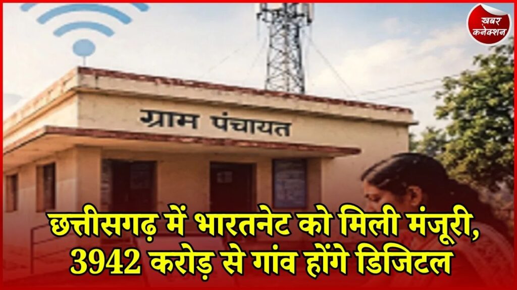 CG News: छत्तीसगढ़ में भारतनेट के लिए 3942 करोड़ मंजूर, 11682 ग्राम पंचायतों को मिलेगा फायदा