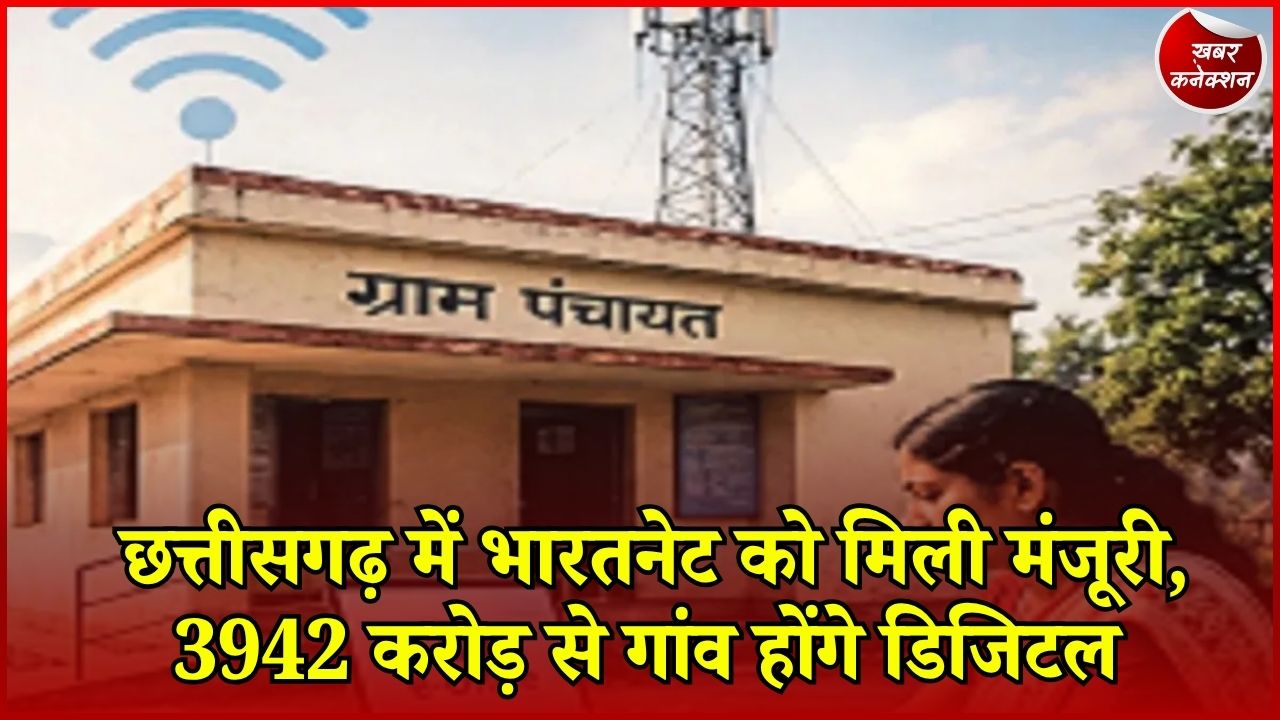 CG News: छत्तीसगढ़ में भारतनेट के लिए 3942 करोड़ मंजूर, 11682 ग्राम पंचायतों को मिलेगा फायदा