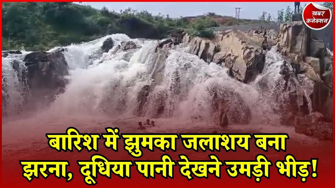 CG News: बैकुंठपुर के झुमका जलाशय में बारिश का कमाल, चट्टानों से गिरती पानी की धार बनी आकर्षण का केंद्र
