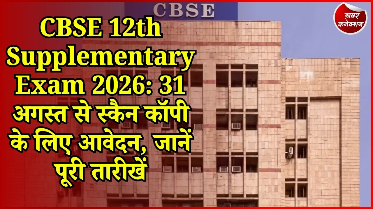 CG News: CBSE 12वीं Supplementary Result के बाद बड़ा अपडेट, स्कैन कॉपी और Revaluation का मौका