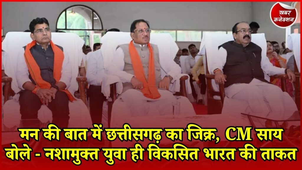 CG News: CM साय ने सुनी मन की बात, नशामुक्ति से स्वच्छता और महिला सशक्तीकरण तक इन मुद्दों पर दिया जोर