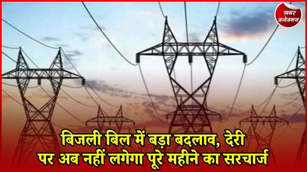 CG News: 65 लाख उपभोक्ताओं को राहत, अब रोजाना के हिसाब से लगेगा लेट पेमेंट चार्ज