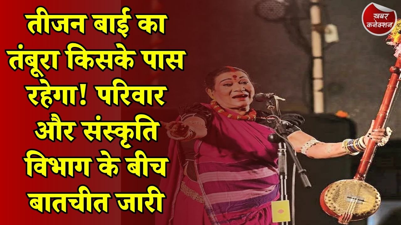 CG News: तीजन बाई की कला विरासत पर सवाल, परिवार ने तंबूरा देने से किया इनकार, संस्कृति विभाग को अब भी उम्मीद