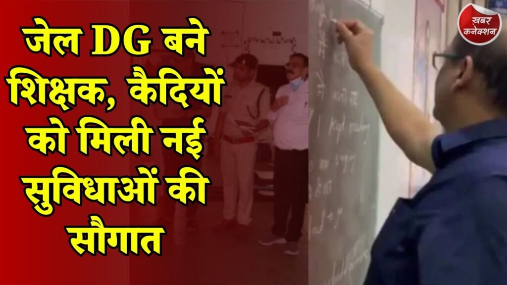 CG News: बिलासपुर जेल में अनोखी पहल, DG हिमांशु गुप्ता ने कैदियों की ली अंग्रेजी क्लास