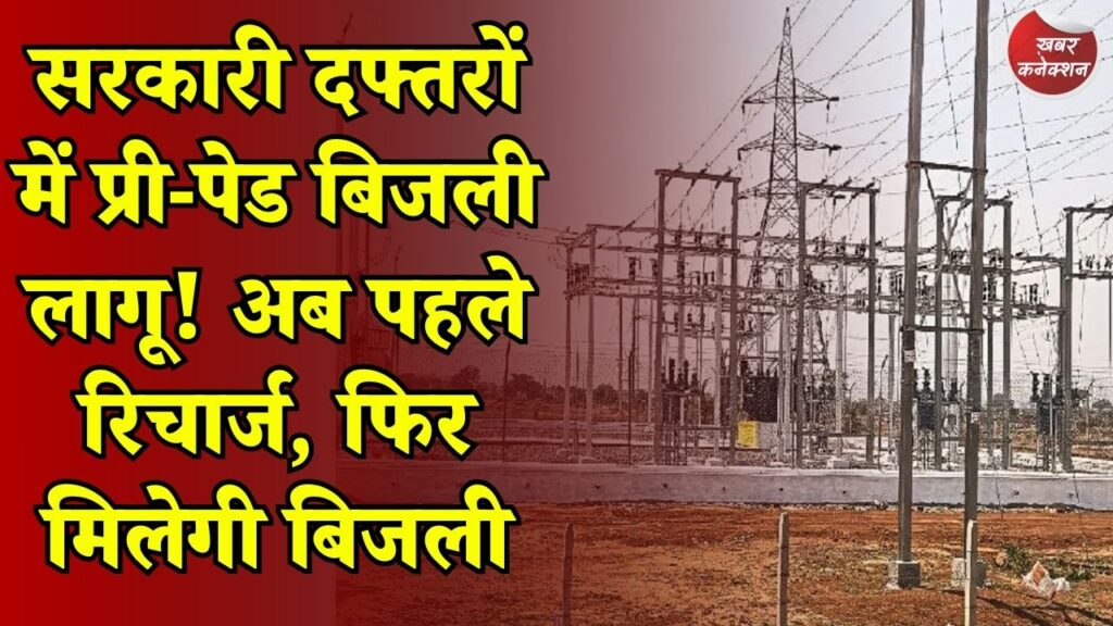 CG News: महासमुंद में सरकारी कार्यालयों के लिए प्री-पेड बिजली व्यवस्था शुरू, आम उपभोक्ताओं को करना होगा इंतजार