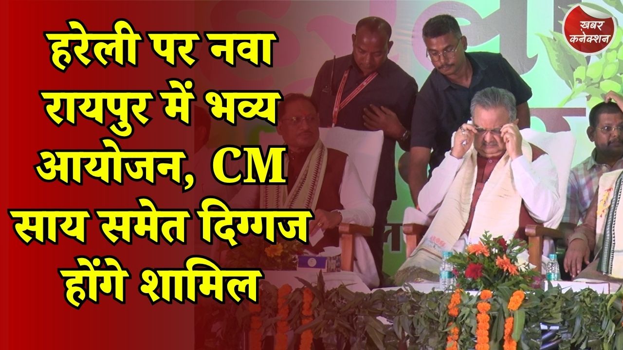 CG News: हरेली अऊ गृह प्रवेश कार्यक्रम में जुटेगा छत्तीसगढ़ का शीर्ष नेतृत्व, जानिए पूरा कार्यक्रम