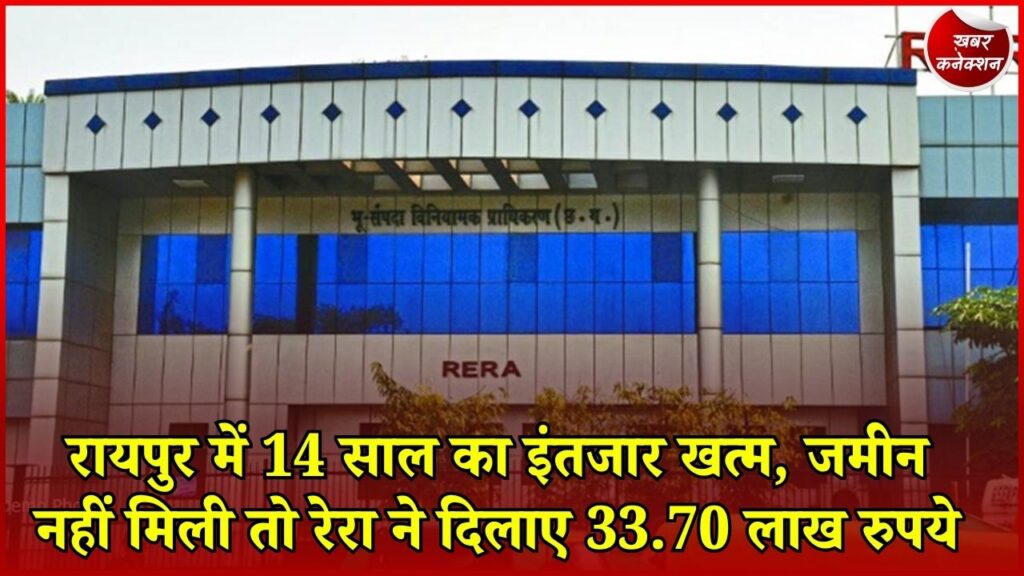 CG News: वात्सल्य गौरव-2 में 15 लाख देकर 14 साल इंतजार, रेरा ने 10.80% ब्याज के साथ 33.70 लाख लौटाने का दिया आदेश