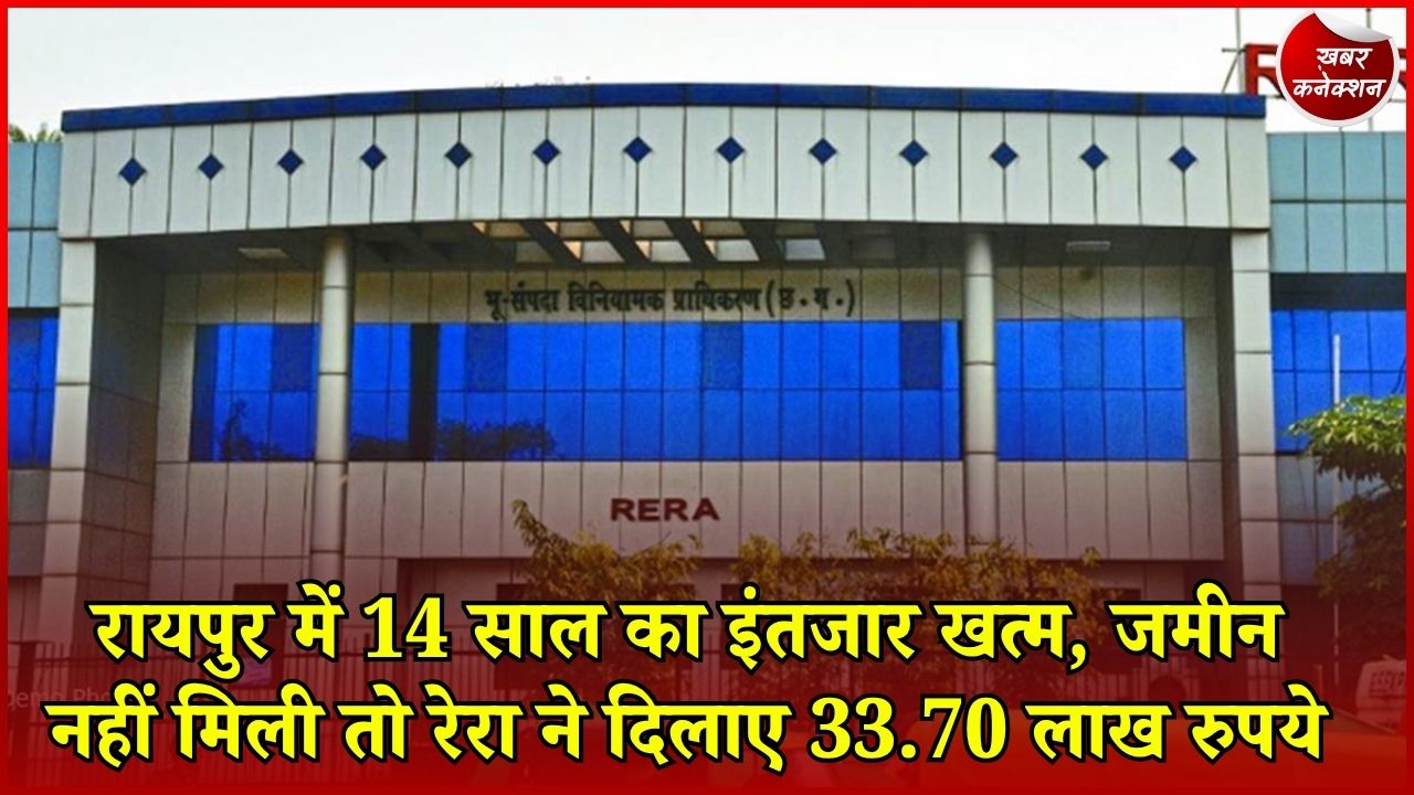 CG News: वात्सल्य गौरव-2 में 15 लाख देकर 14 साल इंतजार, रेरा ने 10.80% ब्याज के साथ 33.70 लाख लौटाने का दिया आदेश