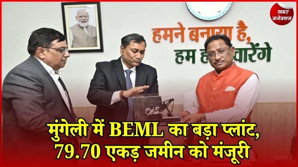CG News: मुंगेली में BEML का हेवी इक्विपमेंट प्लांट, सरकार ने 79.70 एकड़ जमीन आवंटित करने को दी मंजूरी