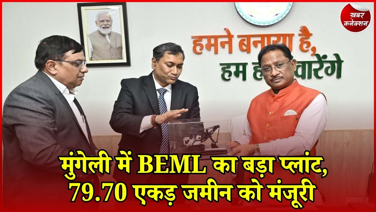 CG News: मुंगेली में BEML का हेवी इक्विपमेंट प्लांट, सरकार ने 79.70 एकड़ जमीन आवंटित करने को दी मंजूरी