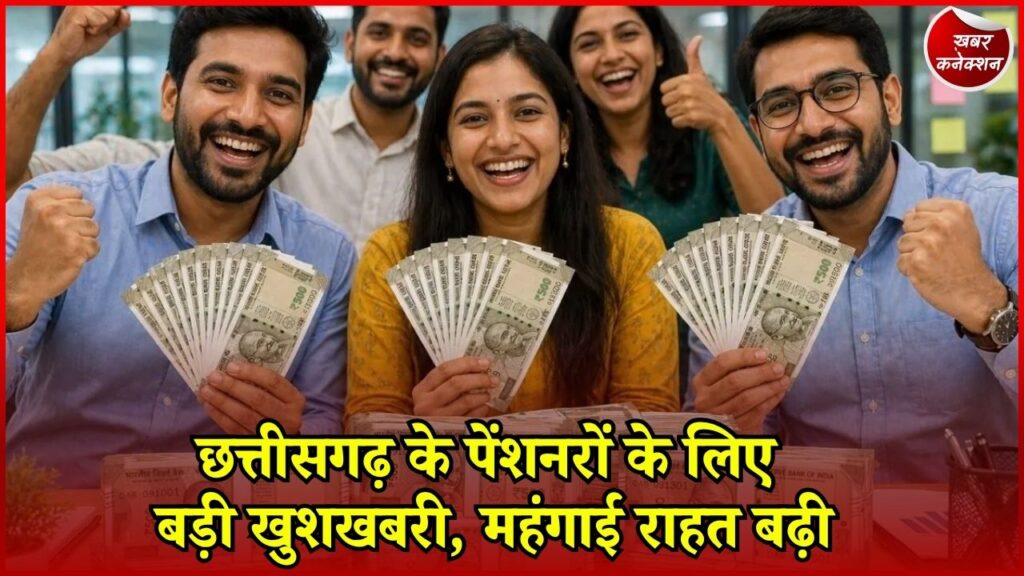 CG News: नगरीय निकायों के पेंशनरों को बढ़ी महंगाई राहत, 1 जनवरी 2026 से मिलेगा लाभ