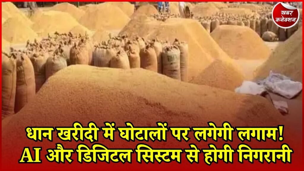 CG News: छत्तीसगढ़ समेत देशभर में धान खरीदी की बदलेगी व्यवस्था, AI से होगी जांच और 100% ऑनलाइन सत्यापन