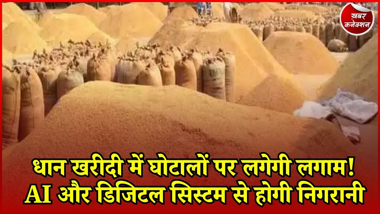 CG News: छत्तीसगढ़ समेत देशभर में धान खरीदी की बदलेगी व्यवस्था, AI से होगी जांच और 100% ऑनलाइन सत्यापन