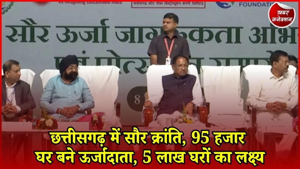 CG News: PM सूर्यघर योजना से बदल रही छत्तीसगढ़ की तस्वीर, 5 लाख घरों को सोलर से जोड़ने का लक्ष्य