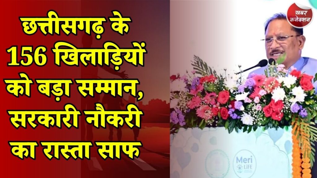 CG News: CG के खिलाड़ियों का इंतजार खत्म, 6 साल बाद जारी हुई उत्कृष्ट खिलाड़ियों की सूची
