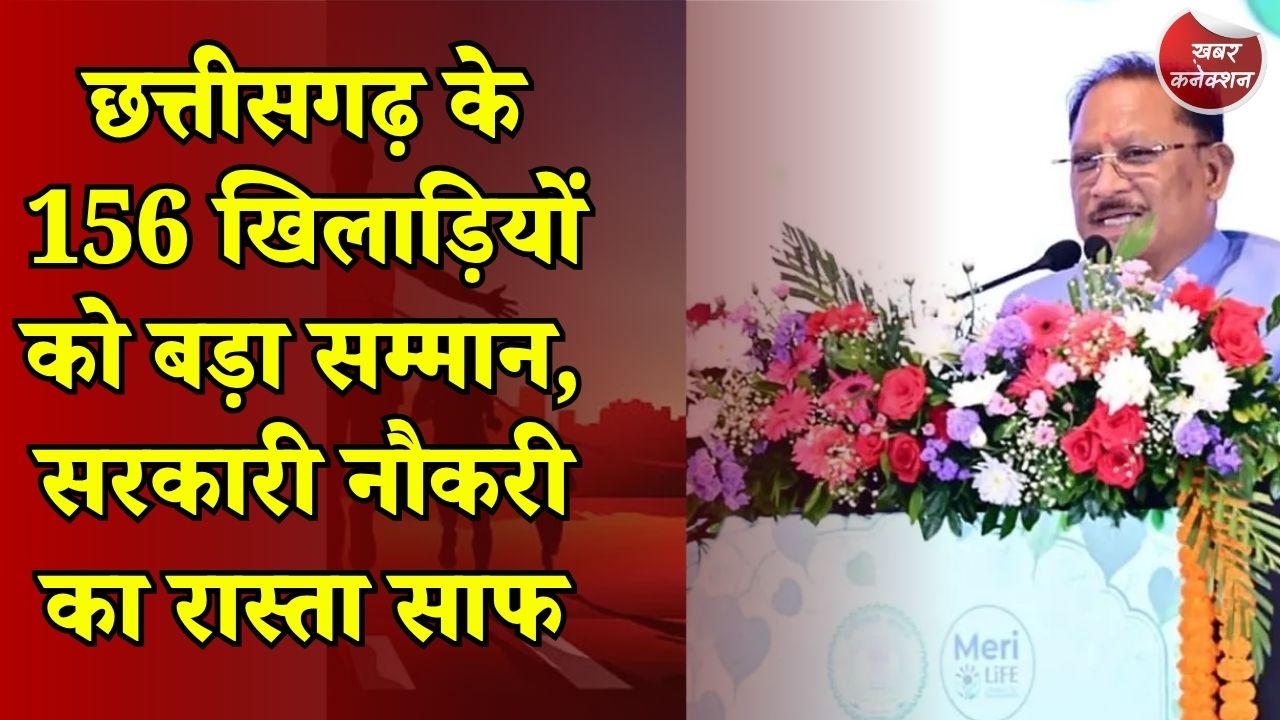 CG News: CG के खिलाड़ियों का इंतजार खत्म, 6 साल बाद जारी हुई उत्कृष्ट खिलाड़ियों की सूची