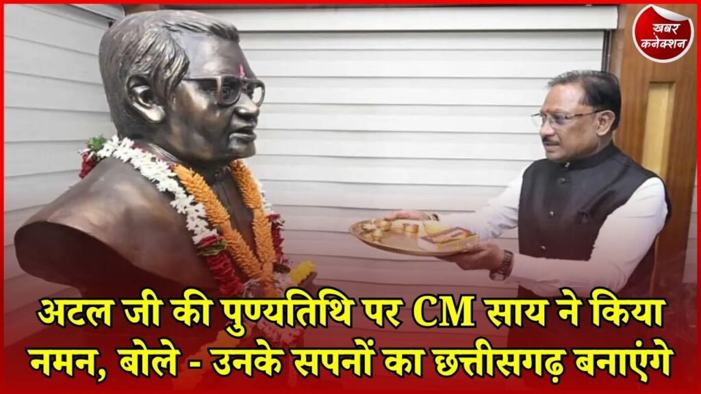 CG News: CM साय ने अटल बिहारी वाजपेयी को दी श्रद्धांजलि, छत्तीसगढ़ निर्माण में योगदान को किया याद