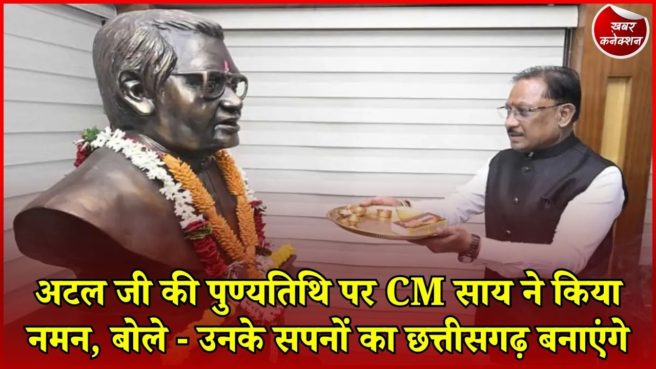 CG News: CM साय ने अटल बिहारी वाजपेयी को दी श्रद्धांजलि, छत्तीसगढ़ निर्माण में योगदान को किया याद