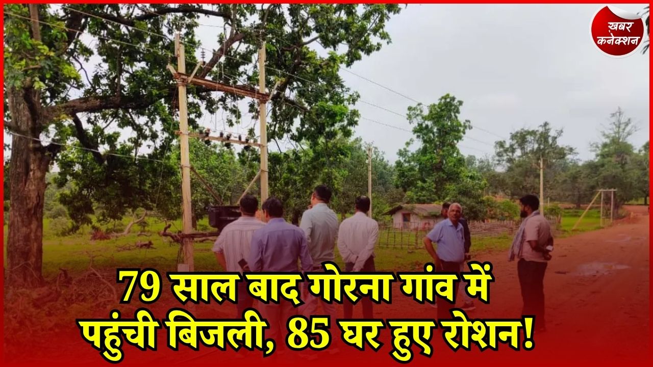 CG News: बीजापुर के गोरना गांव में बदली तस्वीर, 79 साल बाद घर-घर पहुंची बिजली