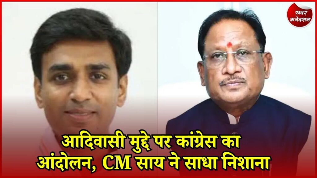 CG News: रायपुर में आदिवासी कांग्रेस की बैठक, जल-जंगल-जमीन के मुद्दे पर आंदोलन की तैयारी, CM साय का पलटवार