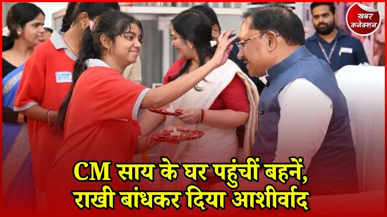 CG News: मुख्यमंत्री निवास में रक्षाबंधन की धूम, CM साय को महिलाओं ने बांधी राखी