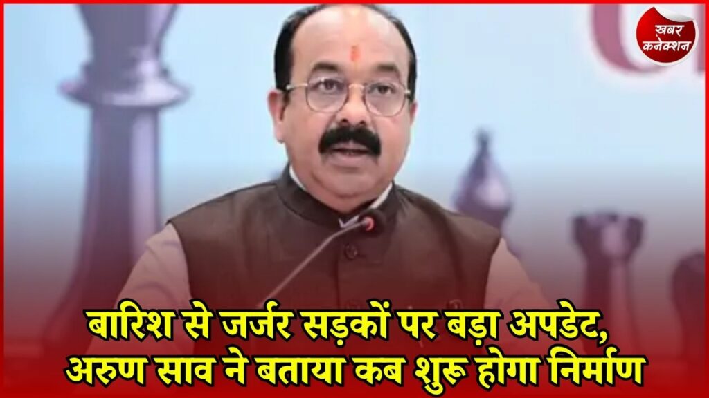 CG News: जशपुर की खराब सड़कों पर अरुण साव का बड़ा बयान, बारिश बाद तेज होगा निर्माण और पुनर्निर्माण