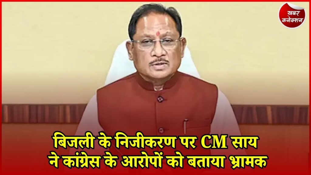 CG News: बिजली निजीकरण के आरोपों पर CM साय का पलटवार, बोले- भ्रम फैलाने की कोशिश