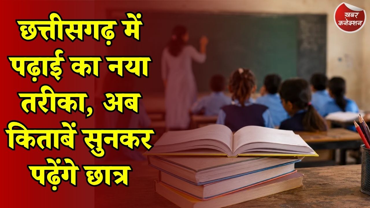 CG News: CG में पहली बार ऑडियो बुक की शुरुआत, 6वीं के बाद अब 7वीं का कंटेंट भी तैयार