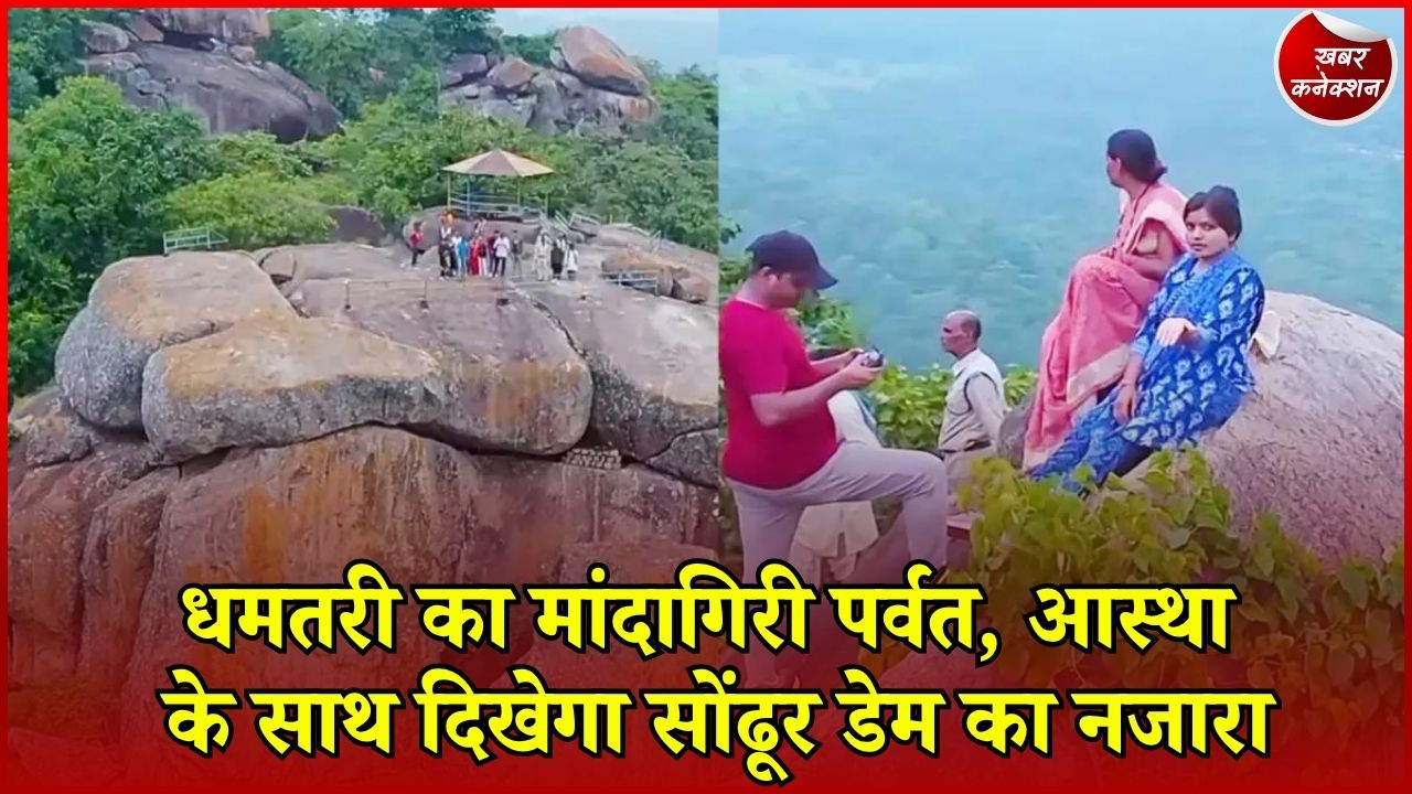 CG News: मांदागिरी में मुचुकुंद ऋषि की तपोस्थली, धार्मिक आस्था के साथ पर्यटन की भी अपार संभावनाएं