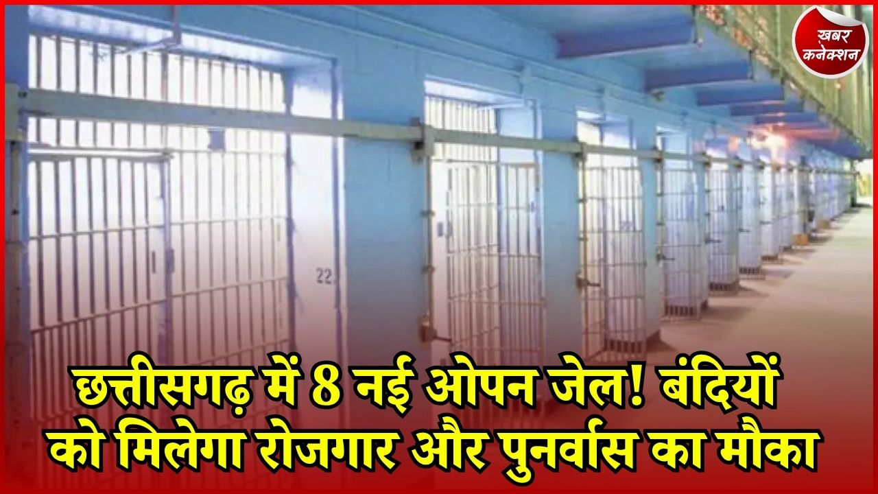 CG News: छत्तीसगढ़ में शुरू होंगी 8 नई ओपन जेल, अच्छे आचरण वाले बंदियों को मिलेगा नई जिंदगी का अवसर
