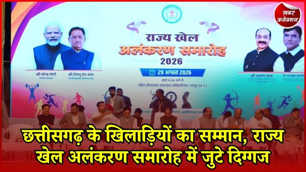 CG News: रायपुर में राज्य खेल अलंकरण समारोह-2026, CM साय समेत कई जनप्रतिनिधि हुए शामिल