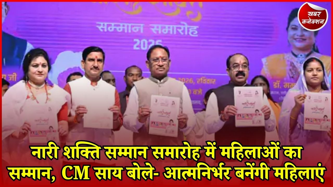 CG News: छत्तीसगढ़ में महिला सशक्तिकरण पर जोर, 68 लाख महिलाओं को मिल रहा ₹1000, 13.85 लाख बनीं लखपति दीदी