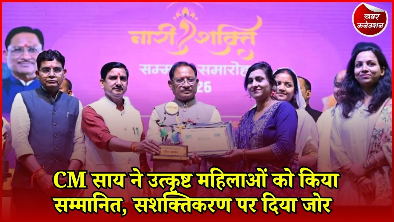CG News: नारी शक्ति सम्मान समारोह में CM साय का बड़ा संदेश, बोले- महिला आगे बढ़ेगी तो छत्तीसगढ़ बढ़ेगा