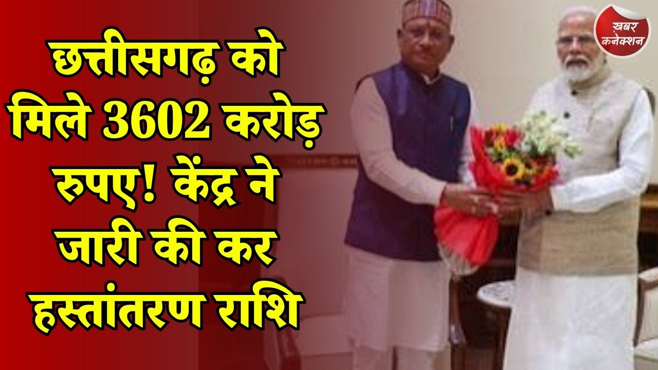 CG News: केंद्र सरकार से छत्तीसगढ़ को 3,602 करोड़ रुपए की सौगात, विकास कार्यों को मिलेगी नई रफ्तार
