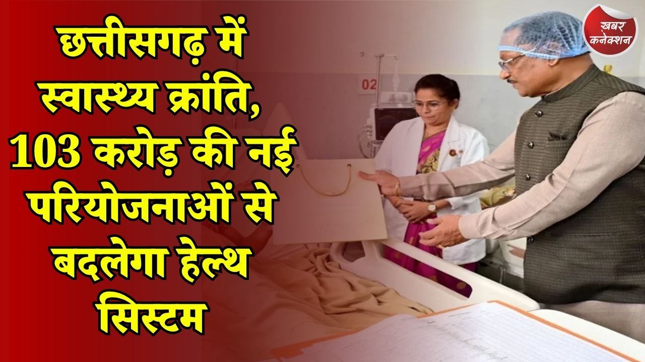 CG News: साय सरकार का हेल्थ मॉडल, मेडिकल कॉलेज से लेकर गांवों तक मजबूत हो रही स्वास्थ्य व्यवस्था