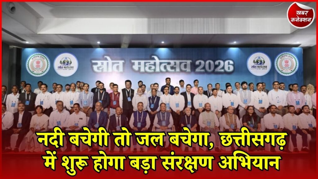 CG News: स्रोत महोत्सव 2026 में CM साय का बड़ा ऐलान, 5 स्तंभों पर होगा नदी संरक्षण अभियान