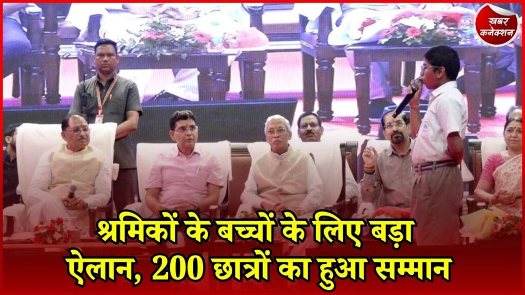 CG News: रायपुर में अटल उत्कृष्ट शिक्षा योजना का आयोजन, श्रमिकों के 200 मेधावी बच्चों को मिला सम्मान