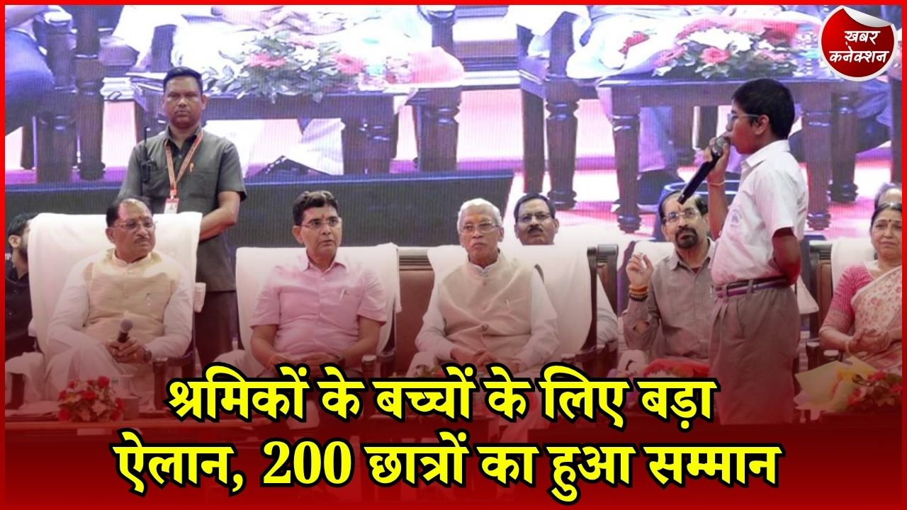 CG News: रायपुर में अटल उत्कृष्ट शिक्षा योजना का आयोजन, श्रमिकों के 200 मेधावी बच्चों को मिला सम्मान