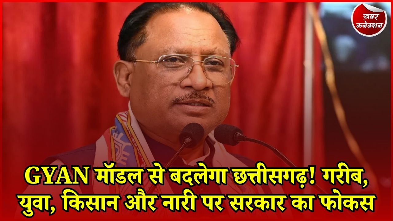 CG News: 2047 के विकसित छत्तीसगढ़ की तैयारी, GYAN मॉडल के जरिए गरीब, युवा, अन्नदाता और नारी को मिलेगी नई ताकत