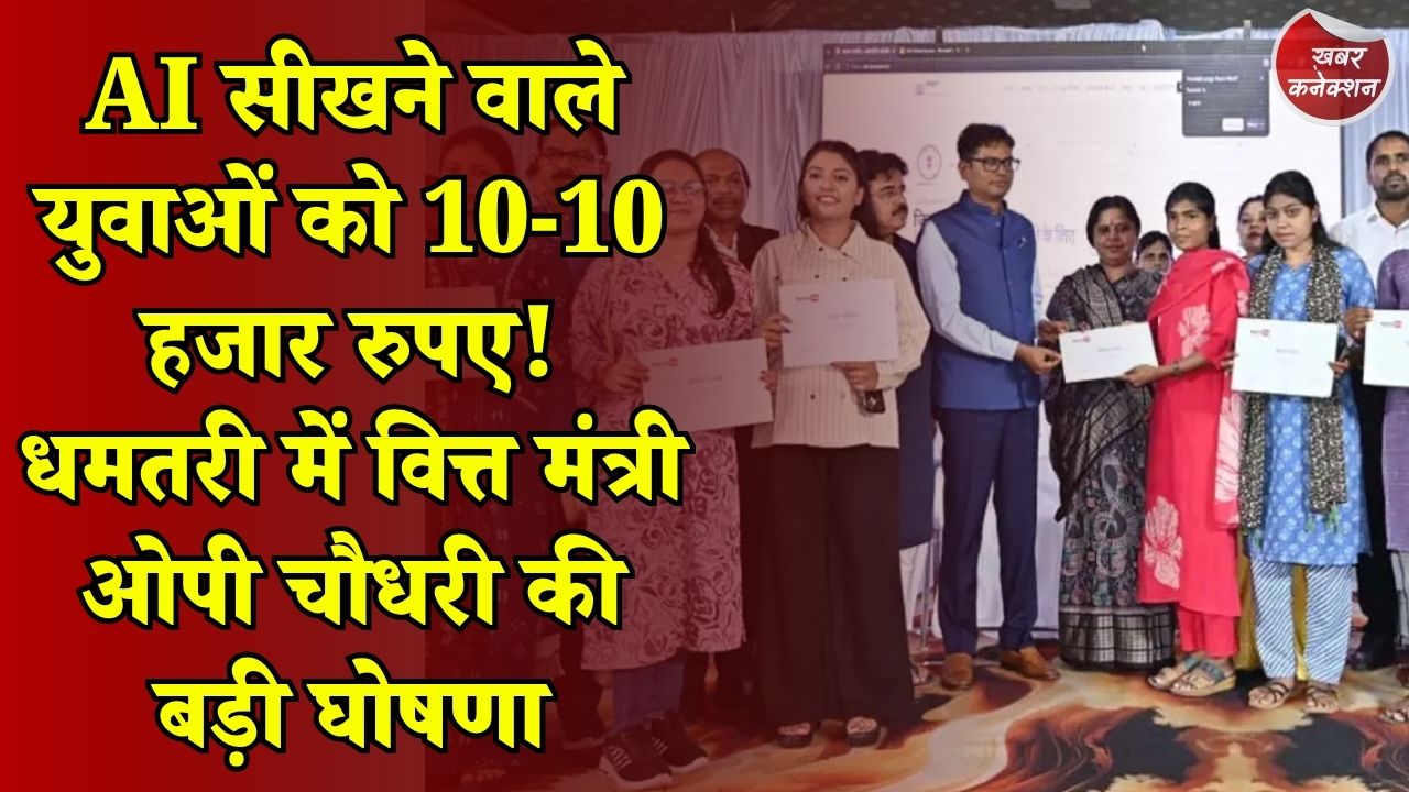 CG News: धमतरी में AI प्रशिक्षित 100 युवाओं को सम्मान, वित्त मंत्री ओपी चौधरी ने 10-10 हजार रुपए प्रोत्साहन राशि देने की घोषणा