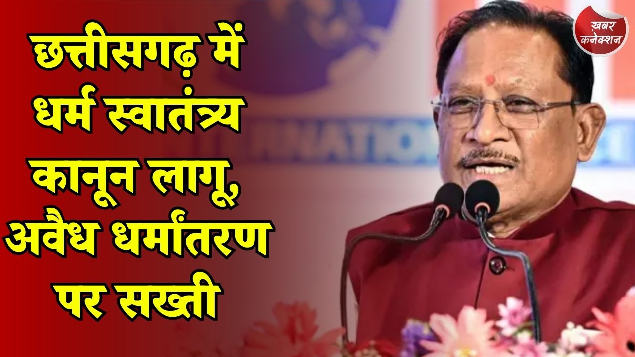 CG News: राजपत्र में अधिसूचना जारी, नए नियमों के साथ प्रभावी हुआ धर्म स्वातंत्र्य कानून